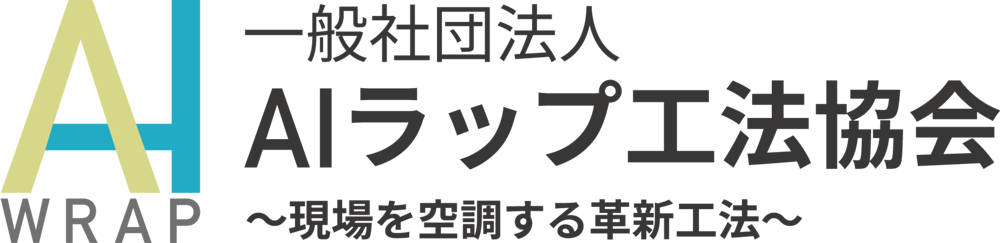 一般社団法人AIラップ工法協会
